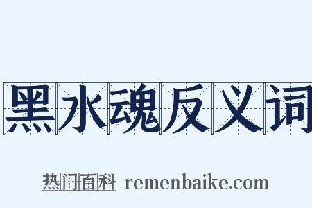 黑水魂反义词是什么意思的图片